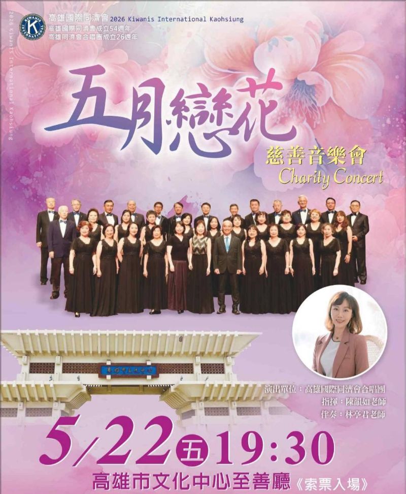 用歌聲傳遞愛　高雄國際同濟會慈善音樂會溫暖登場11